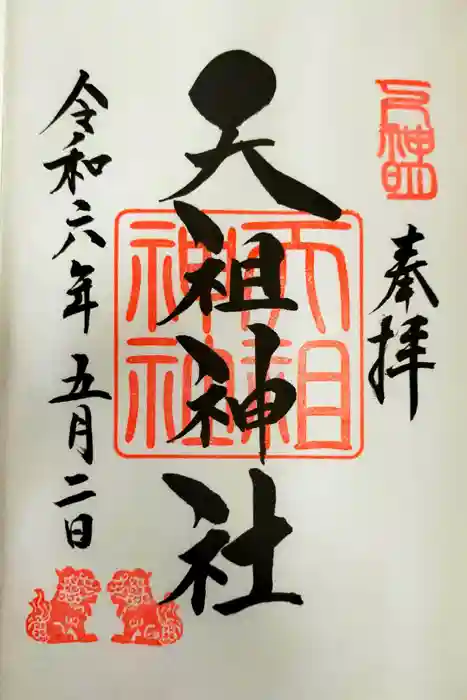 下神明天祖神社の御朱印