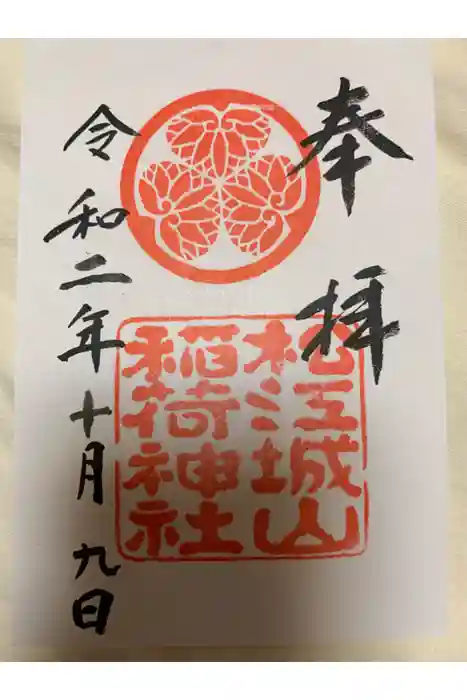 松江城山稲荷神社の御朱印