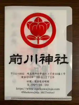 前川神社の授与品その他