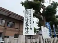 阿倍王子神社(大阪府)