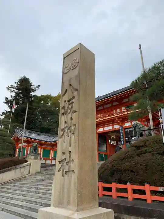 八坂神社(祇園さん)のその他建物