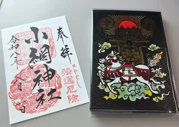 小網神社の御朱印