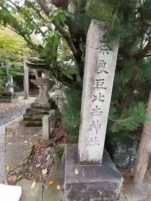 奈良豆比古神社(奈良県)