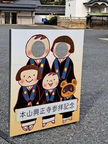 興正寺(京都府)