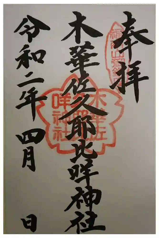 木華佐久耶比咩神社の御朱印