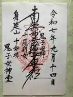 鬼子母神堂(山梨県)