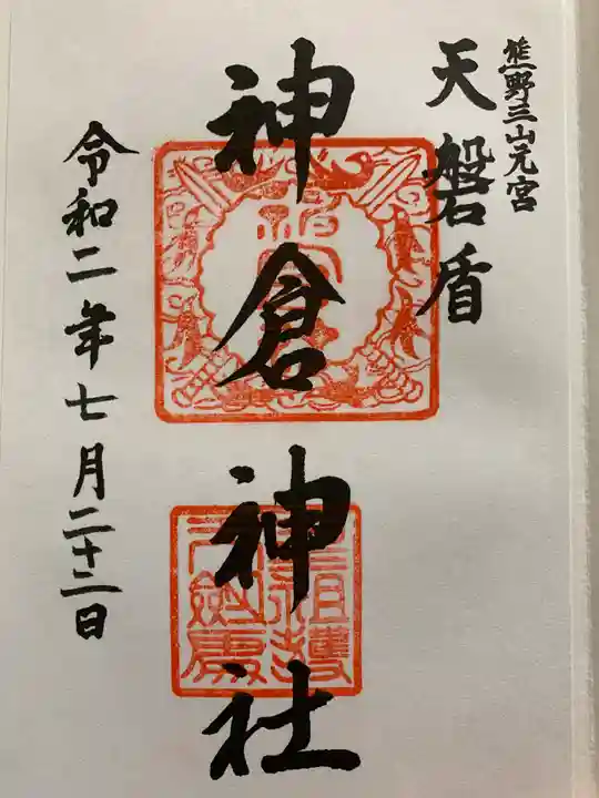 神倉神社(熊野速玉大社摂社)の御朱印