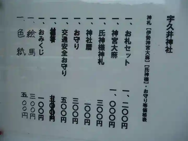 宇久井神社の授与品その他