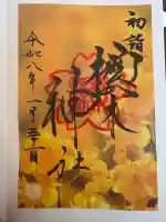櫻木神社の御朱印