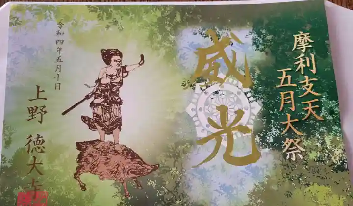 摩利支天 徳大寺の御朱印