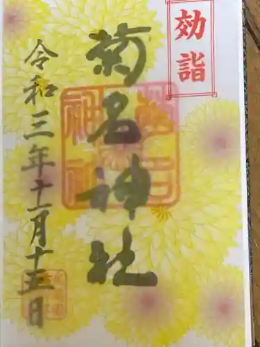 菊名神社の御朱印
