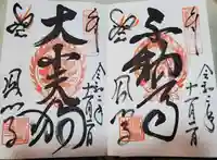 鳳仙寺の御朱印