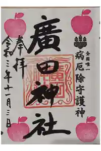 廣田神社～病厄除守護神～の御朱印