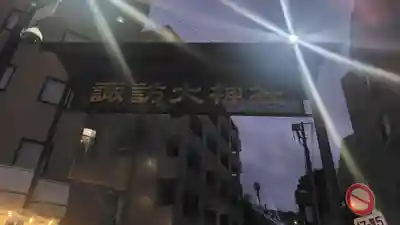 諏訪大神社(神奈川県)