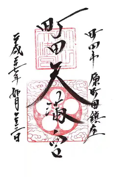 町田天満宮の御朱印