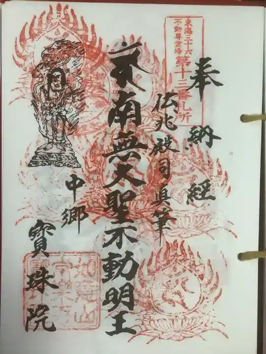 寳珠院(常楽寺)の御朱印