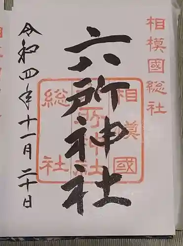 相模国総社六所神社の御朱印