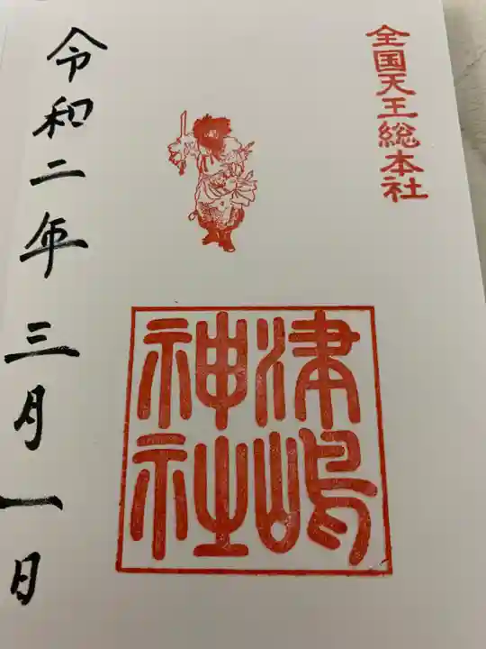 津島神社の御朱印