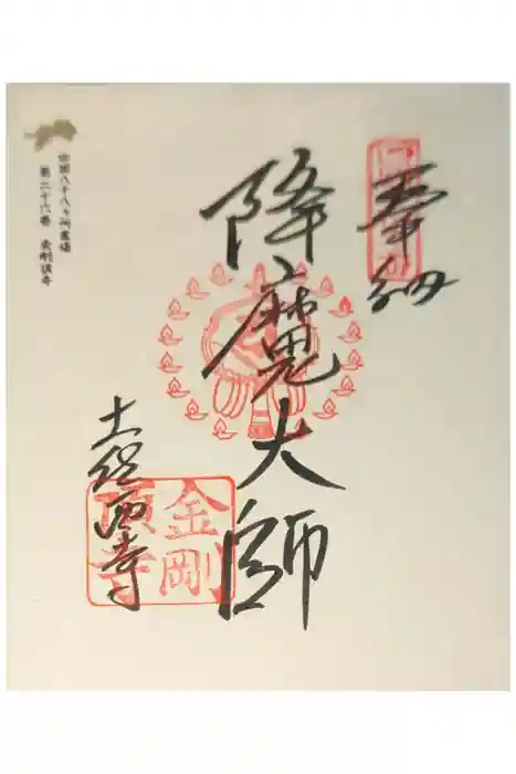 金剛頂寺の御朱印