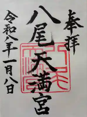 八尾天満宮(大阪府)