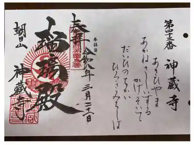 西国四十九薬師霊場 第四十三番札所
臨済宗妙心寺派　朝日山　神蔵寺