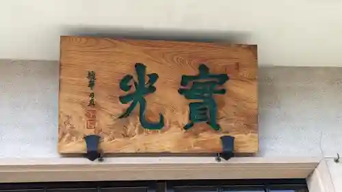 實光寺 (実光寺)(京都府)