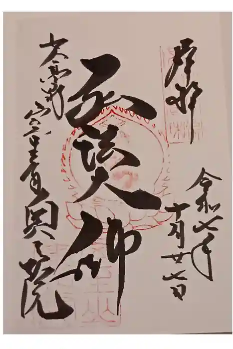 室生寺奥の院の御朱印