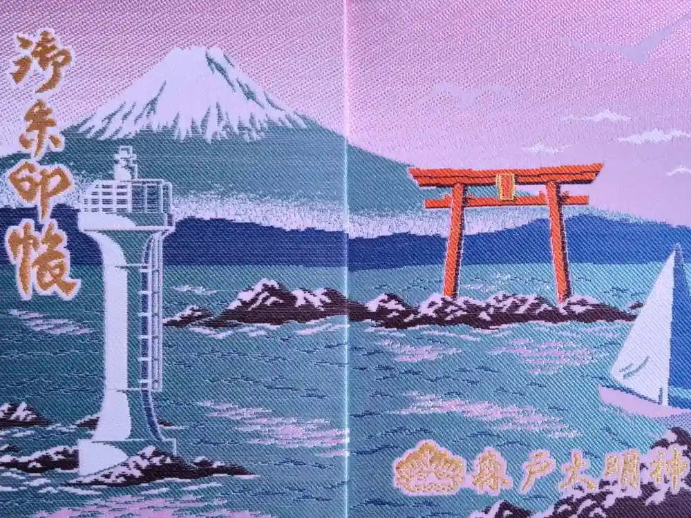 森戸大明神（森戸神社）の御朱印帳