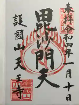 天王寺の御朱印