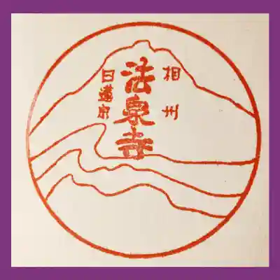 伊勢原 法泉寺(神奈川県)