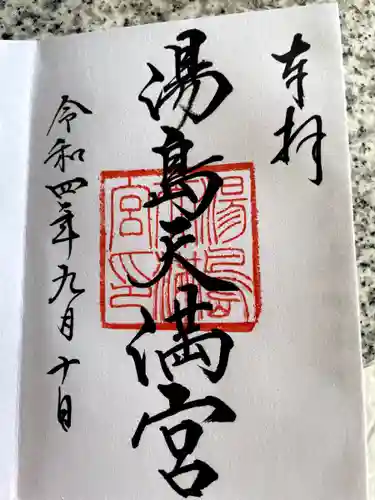 湯島天満宮の御朱印