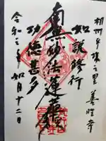 善性寺の御朱印