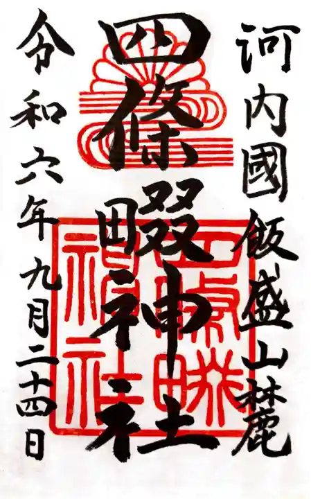 四條畷神社の御朱印