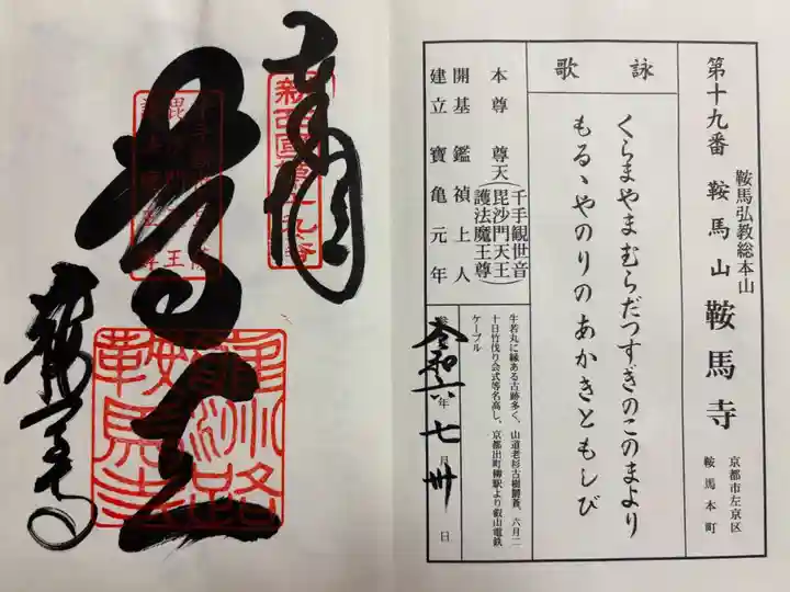 洛北 鞍馬寺 新西国霊場