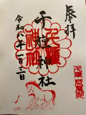 千種神社の御朱印