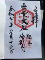 出雲大社松山分祠(愛媛県)