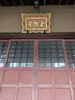金相寺(東京都)