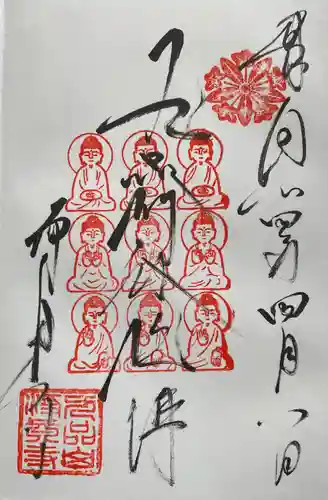 淨眞寺の御朱印