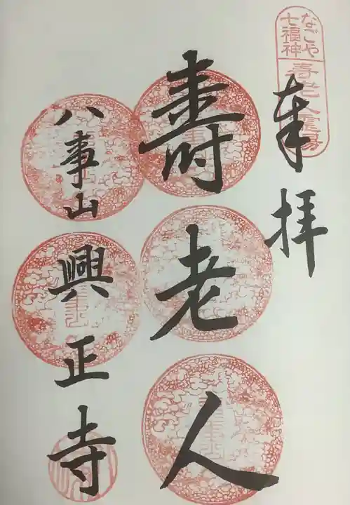 八事山 興正寺の御朱印