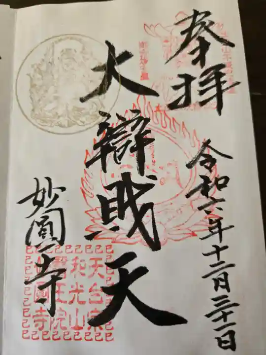 妙圓寺(神奈川県)