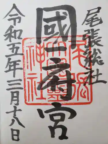 尾張大國霊神社（国府宮）の御朱印