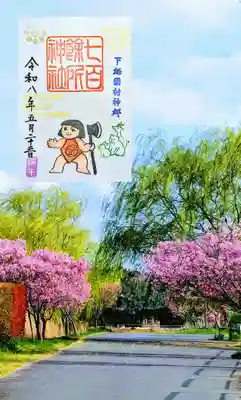 七百餘所神社 の御朱印