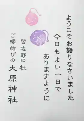 大宮・大原神社の授与品その他