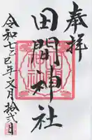 田間神社(千葉県)