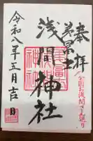 弟富士浅間神社の御朱印
