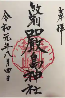 厳島神社の御朱印