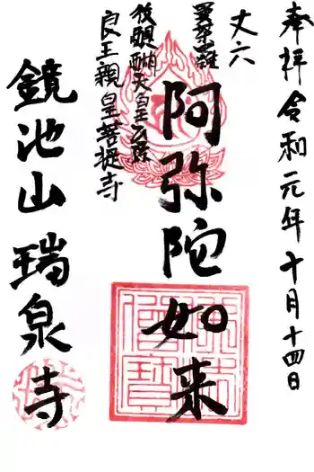 瑞泉寺の御朱印 2019年10月