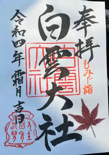 このみ白雲大社の御朱印