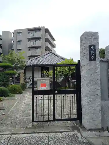 光徳寺(東京都)