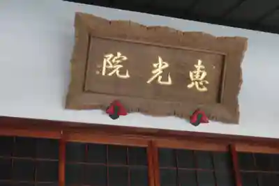 恵光院のその他建物